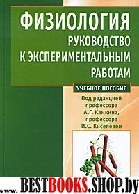 Физиология.Руководство к экспериментальным работам