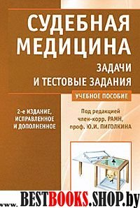 Судебная медицина.Задачи и тестовые задания