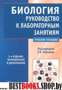 Биология.Руководство к лабораторным занятиям