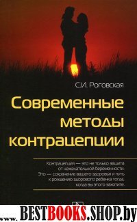 Современные методы контрацепции