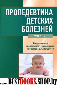 Пропедевтика детских болезней + CD