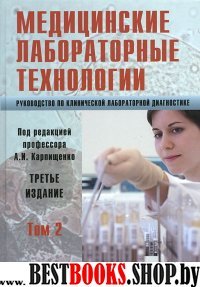 Медицинские лабораторные технологии т2 3-е изд.