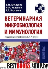 Ветеринарная микробиология и иммунология 4-е изд.