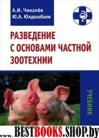 Разведение с основами частной зоотехнии