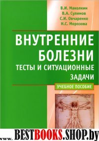 Внутренние болезни.Тесты и ситуацион. задачи