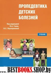 Пропедевтика детских болезней (+CD) [Учебник]