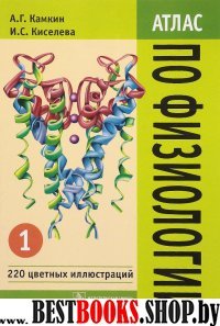 Атлас по физиологии: учебное пособие. В 2-х т.Т1