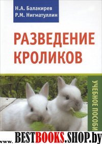 Разведение кроликов : учебное пособие
