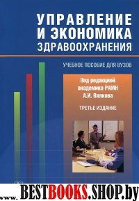 Управление и экономика здравоохр. 3-е изд., доп.