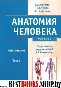 Анатомия человека 5-е изд.в 2-х т1 +CD