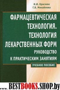 Фармацевтическая технология.Технология лек.форм