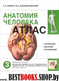 Анатомия человека.Атлас.Т.3. В 3х томах