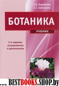 Ботаника : учебник 2-е изд.,испр.