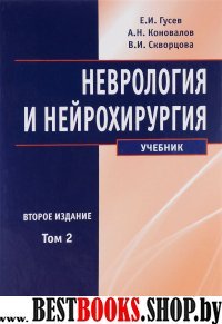 Неврология и нейрохирургия: учебник в 2-х тт. т2