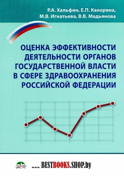 Оценка эффективности деятельности в сфере здр. РФ
