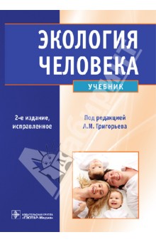 Экология человека +CD.Учебник