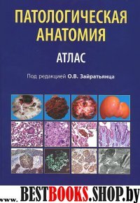 Патологическая анатомия [Учебное пособ] Атлас