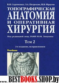 Топографическая анатомия и опер.хирургия Т2. 3-е