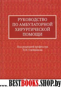 Руководство по амбулаторной хирургической помощи