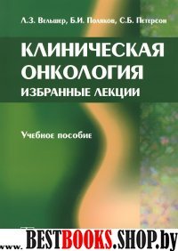 Клиническая онкология. Избранные лекции