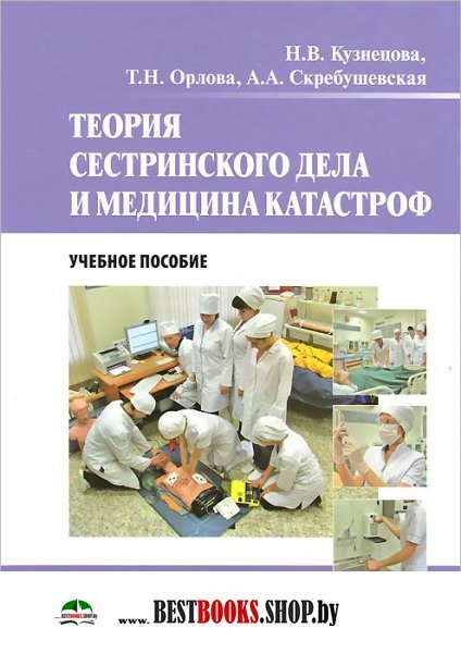 Организация сестринского дела тесты. Теория сестринского дела. ПМ 03 Сестринское дело. Теория сестринского дела учебник. Медицина катастроф учебник.