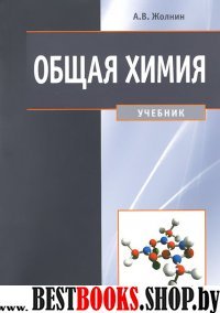 Общая химия [Учебник]