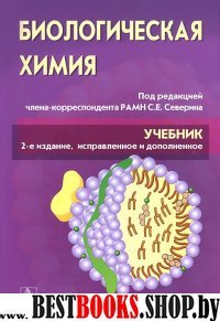 Биологическая химия [Учебник + CD]