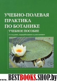 Ботаника [Учебно-полевая практика] 2-е изд.