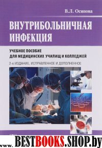 Внутрибольничная инфекция  2-е изд.