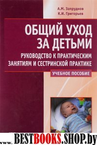 Общий уход за детьми. Руков-во к практич.занятиям