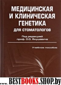 Медицинская и клиническая генетика д/стоматологов