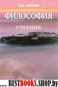 Философия. Учебник