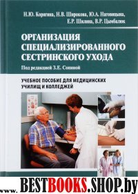 Организация специализированного сестринского ухода