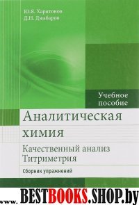 Аналитическая химия. Качественный анализ. Сб.упраж