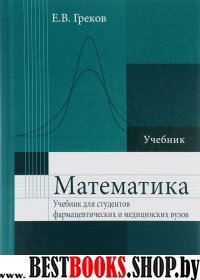 Математика : учебник для фармацевт. и мед. вузов