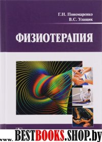 Физиотерапия : Учебник