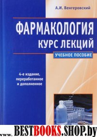 Фармакология Курс лекций. 4-е изд., пер. и доп.