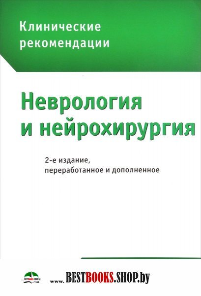 Неврология и нейрохирургия 2-е изд., пер. и доп