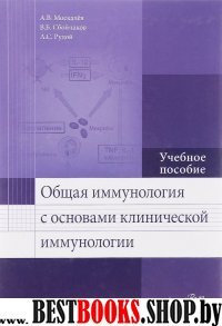 Общая иммунология с основами клиническ.иммунологии