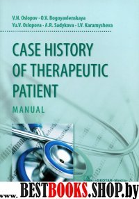 Case history of therap.patient Истор.болезни терап