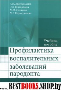 Профилактика воспалительных заболеваний пародонта