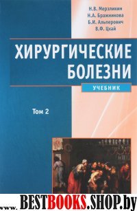 Хирургические болезни (Учебник) В 2-х т. Т2