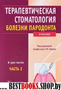 Терапевтическая стоматология: уч. В 3-х ч. Ч2