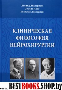 Клиническая философия нейрохирургии