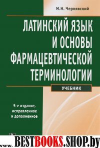 Латинский язык и основы фармацевтической термин.