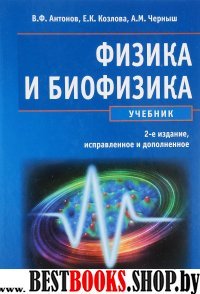 Физика и биофизика. 2-е изд.  испр. и доп.