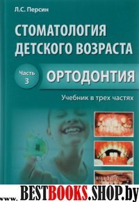 Стоматология детского возраста.Ч.3.Ортодонтия (Учеб.в 3-х частях)