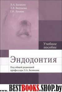 Эндодонтия : Учеб. пособие