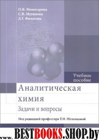 Аналитическая химия. Задачи и вопросы: Уч.пособие