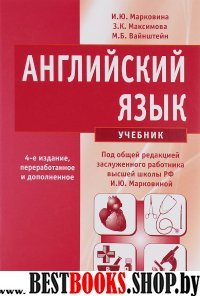 Английский язык [Учебник] 4-е изд., испр.